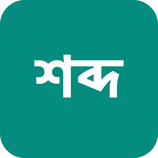 শব্দ ↔ Dictionary